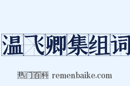 温飞卿集组词是什么意思的图片